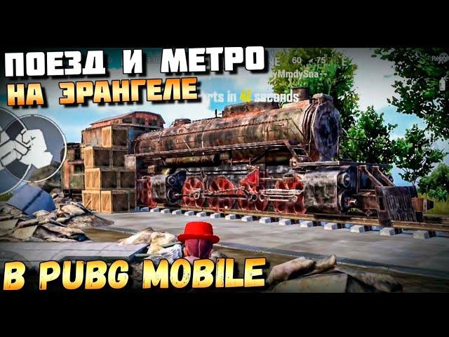 ПОЕЗД НА ЭРАНГЕЛЕ В PUBG MOBILE и METRO EXODUS. МЕТРО НА ЭРАНГЕЛЕ. ОБНОВЛЕНИЕ 1.1