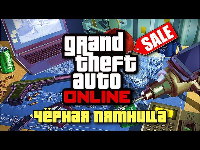 АЛМАЗЫ И ЧЁРНАЯ ПЯТНИЦА В GTA ONLINE