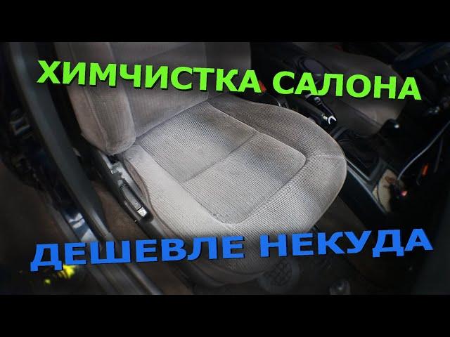 Химчистка салона автомобиля своими руками.