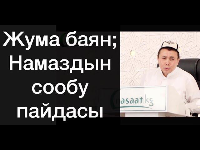 Жума баян; "Намаздын сооптору жана пайдасы" Шейх Абдишүкүр Нарматов. 23.08.2019.