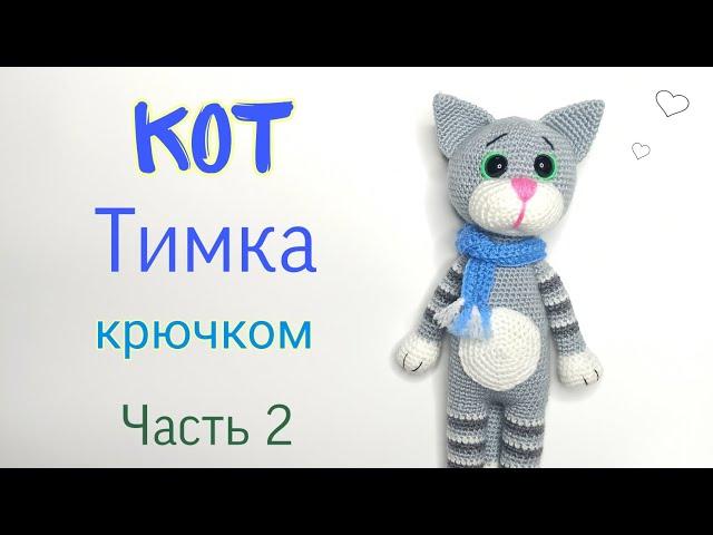 Crochet cat. Cat - Tim amigurumi. Crochet toys master class. Crochet cat amigurumi. Part 2