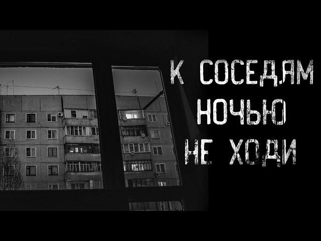 страшные истории - К СОСЕДЯМ НОЧЬЮ НЕ ХОДИ | ужасы | мистика