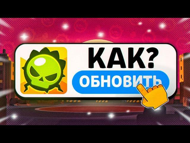 КАК ОБНОВИТЬ БРАВЛ СТАРС В РОССИИ НА АНДРОИД И IOS? В Бравл Старс