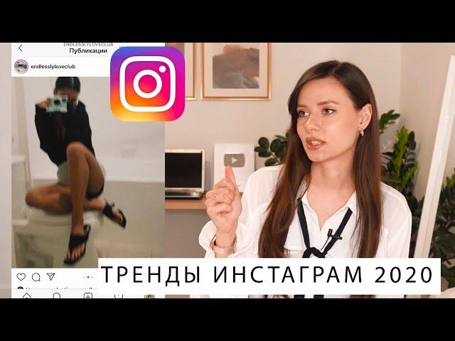 ТРЕНДЫ ИНСТАГРАМ 2020! ВИЗУАЛ И ТЕМАТИКИ