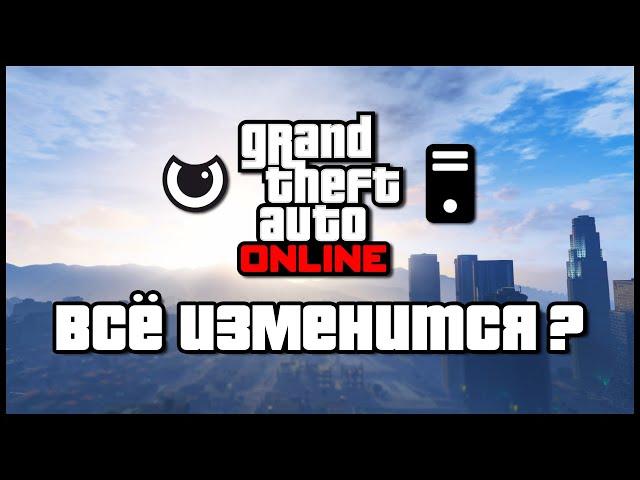 Проблемы GTA Online почти решены?