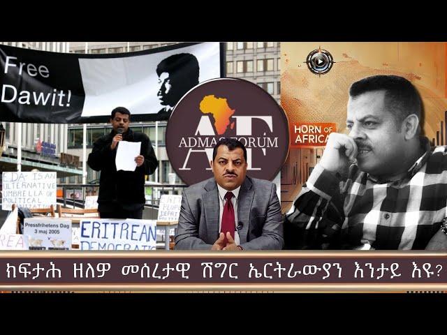 ክፍታሕ ዘለዎ መሰረታዊ ሽግር ኤርትራውያን እንታይ እዩ?