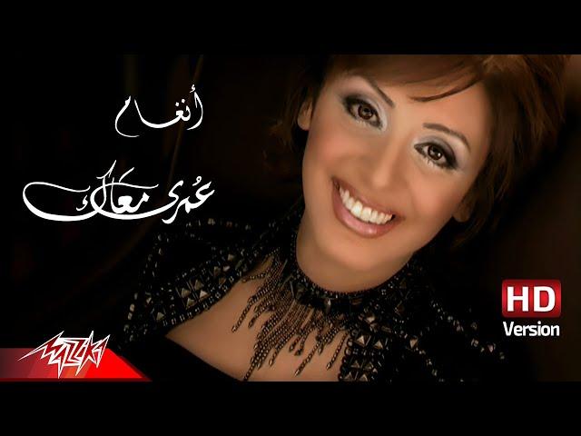 @Angham - Omri Maak | Official Music Video - HD Version | أنغام - عمري معاك