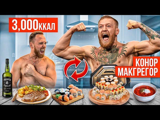 24 часа ПИТАЮСЬ КАК КОНОР МАКГРЕГОР! Подготовка к бою МакГрегор vs Порье 2