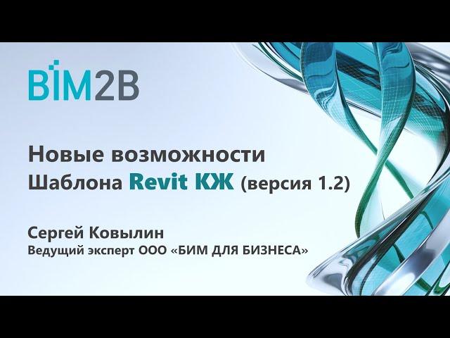 Новые возможности Шаблона Revit 2019 – КЖ (версия 1.2)