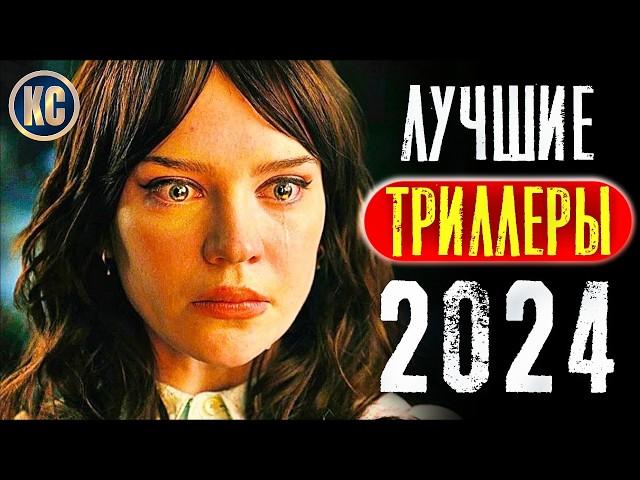 ТОП 8 ЛУЧШИЕ ТРИЛЛЕРЫ 2024 ГОДА | НОВЫЕ ТРИЛЛЕРЫ 2024, КОТОРЫЕ УЖЕ ВЫШЛИ |  ФИЛЬМЫ ГОДА КиноСоветник