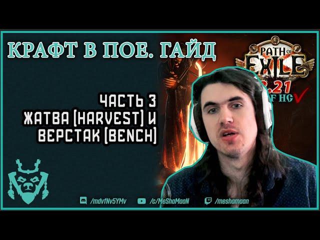 Крафт в Path of exile. Часть 3. Жатва и верстак. Гайды по крафту || Path of exile Crafting p. 3