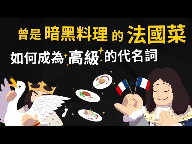 曾經也是暗黑料理的法國菜 怎麼變成高級的代名詞? 法國料理憑什麼一統江湖? 【法國料理的歷史】