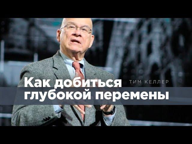 Тим Келлер: Как добиться глубокой перемены