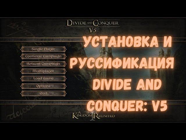 Установка и руссификация Divide and Conquer: V5 Medieval II: Total War Dac v5 | Полный гайд