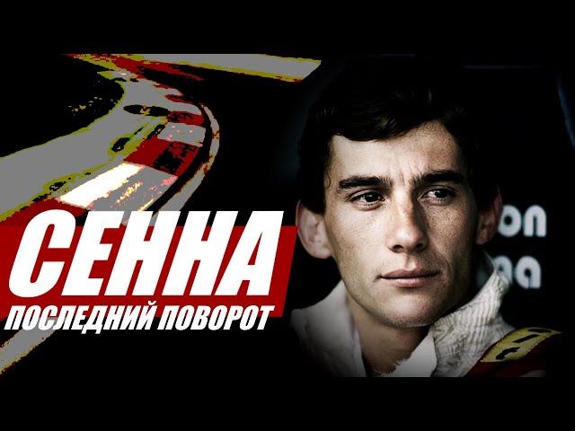 АЙРТОН СЕННА: ПОСЛЕДНИЙ ПОВОРОТ