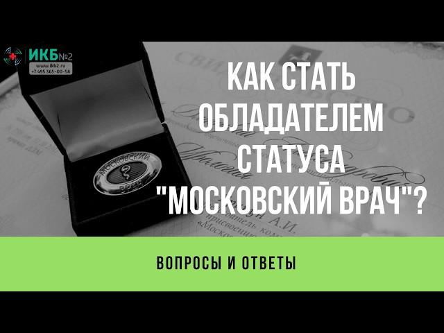 Как получить статус "Московский врач"