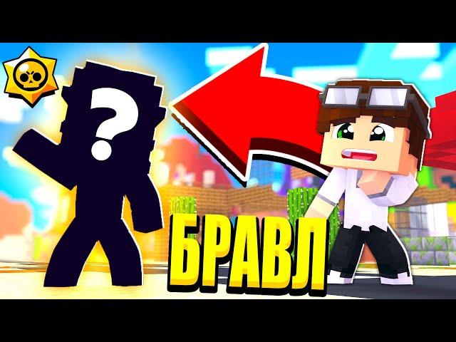 ЛЕГЕНДАРНЫЙ БРАВЛЕР ПРИЕХАЛ В ГОРОД! КТО ЭТО?! БРАВЛ СТАРС В МАЙНКРАФТ #3