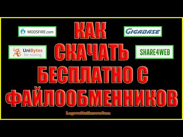 Как скачивать БЕСПЛАТНО с Файлообменников (ФО)