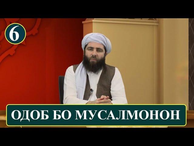 6 - ОДОБ БО МУСАЛМОНОН! (ОДОБИ ИСЛОМИ) آداب اسلامی | ادب با مسلمانان