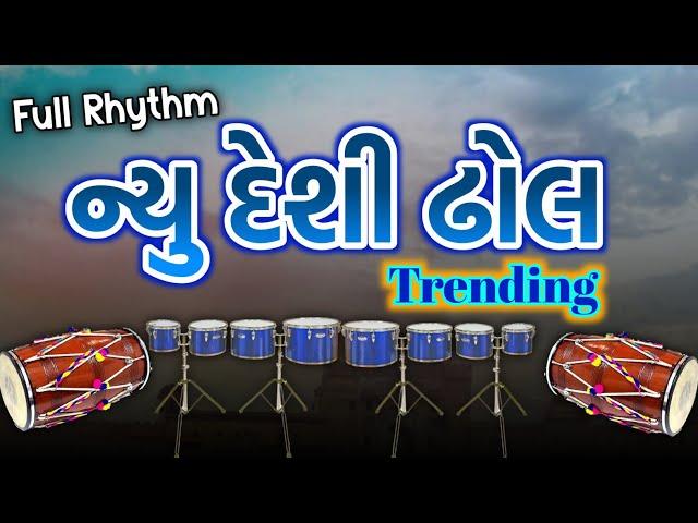 New Desi Dhol Trending || Full Rhythm || Gujrati Rhythm || Prem Talpada Official