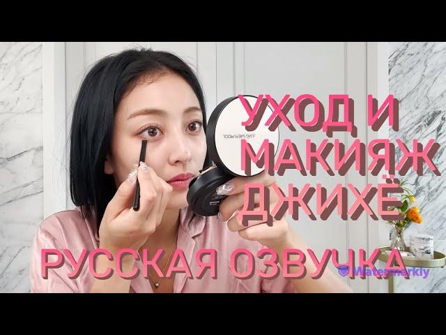 [ОЗВУЧКА XANNI] Уход и Макияж Джихё! - TWICE's JIHYO on Skin Care & Soft Blush Makeup