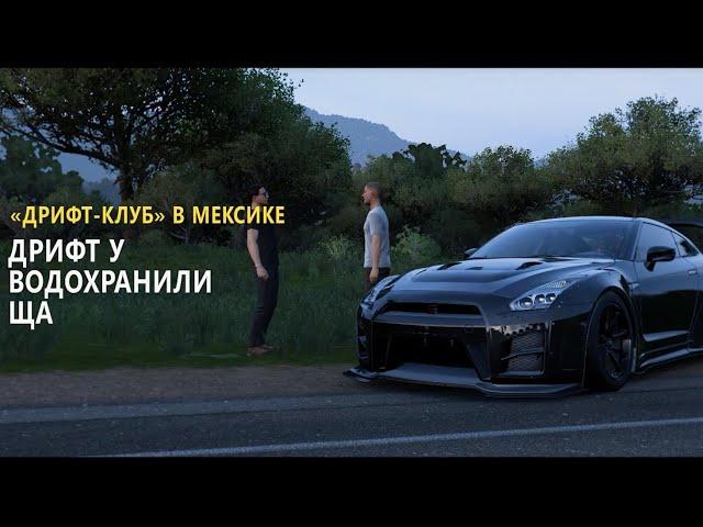 Forza Horizon 5 / "ДРИФТ-КЛУБ" В МЕКСИКЕ / Глава 2: Дрифт у водохранилища