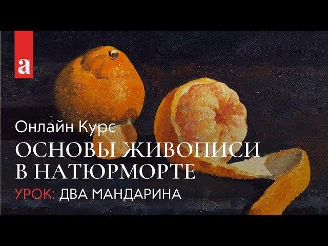 Урок живописи маслом. Натюрморт «Два мандарина» | Ксения Заварзова ~ Akademika