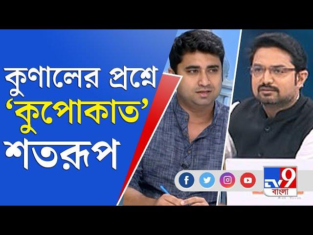 প্রশ্ন এড়িয়ে স্টুডিয়ো ছাড়লেন শতরূপ ঘোষ | Shatarup Ghosh vs Kunal Bose | TV9 Bangla