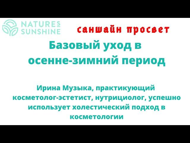 Базовый уход в осенне-зимний период. Ирина Музыка, практикующий косметолог-эстетист, нутрициолог.