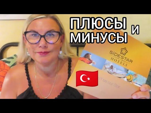 ПЛЮСЫ и МИНУСЫ отдыха в Турции Почему выбираем Side Star Resort All Inclusive? Отель 4* Всё включено