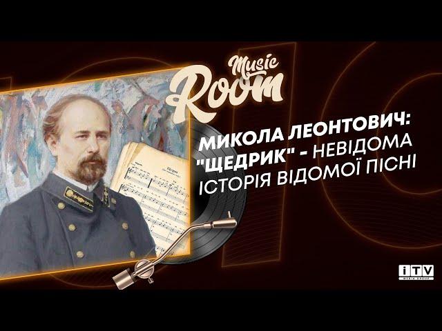 "Щедрик": як українська мелодія підкорила світ та за що вбили Миколу Леонтовича | ITV media group