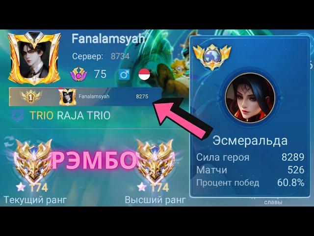 ТОП 1 МИРА ЭСМЕРАЛЬДА НИКОГДА НЕ ПРОИГРЫВАЕТ / MOBILE LEGENDS