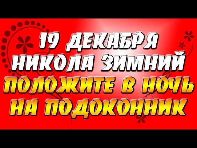 Добрые приметы 19 декабря: Никола Зимний. Как загадать желание? Приметы и традиции дня