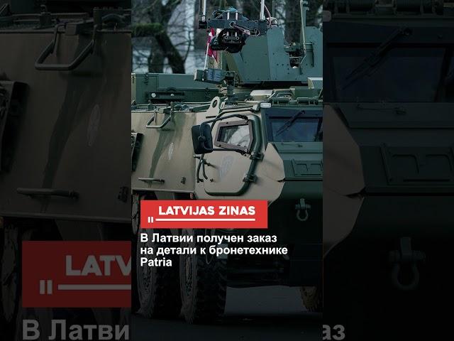 В Латвии получен заказ на детали к бронетехнике Patria