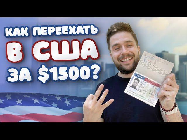 Как ПЕРЕЕХАТЬ в США за $1500 в 2024 году и открыть свой БИЗНЕС: 3 простых шага