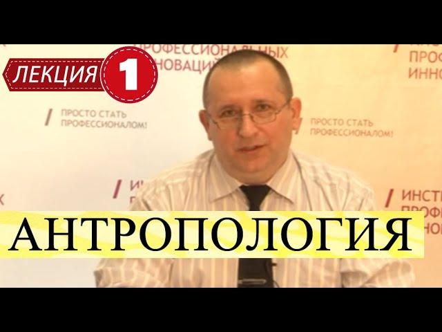 Антропология. Лекция 1. Введение. Антропогенез. Питекантропы. Австралопитеки.