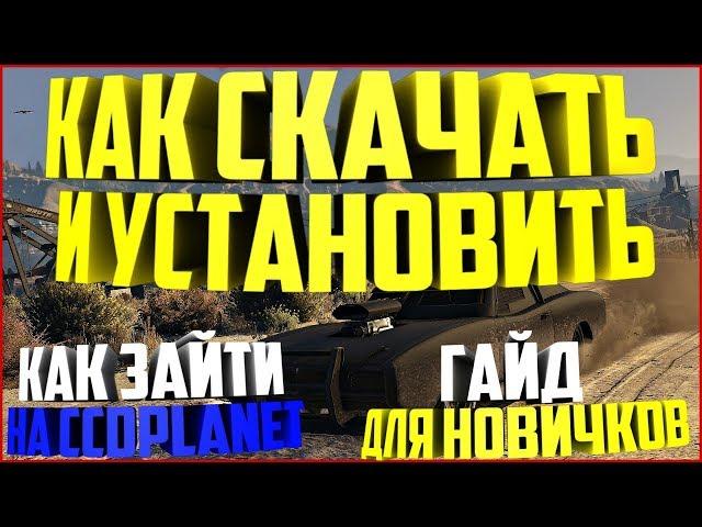 КАК СКАЧАТЬ И УСТАНОВИТЬ MTA!? КАК ЗАЙТИ НА СЕРВЕР CCDPlanet MTA!? ГАЙД ДЛЯ НОВИЧКОВ!