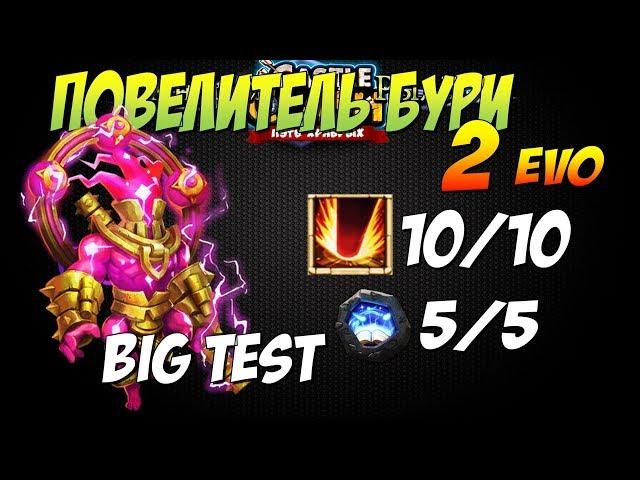 ПОВЕЛИТЕЛЬ БУРИ, 2 ЭВО, 10/10 СКИЛЛ, BIG TEST, Битва Замков, Castle Clash