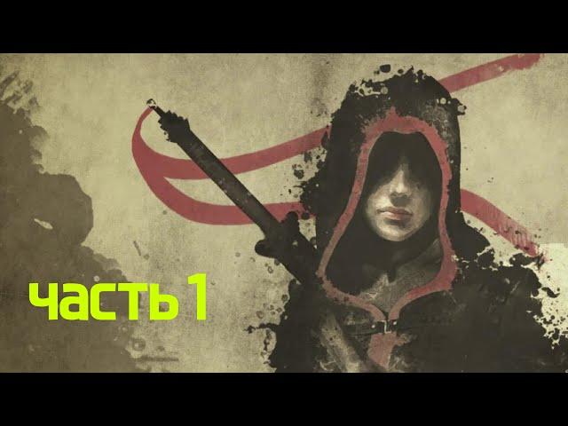 Прохождение Assassin's Creed Chronicles: China — Часть 1: Побег