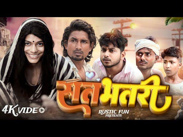 सतभतरी | Satbhatari | Rustic Fun | Comedy video