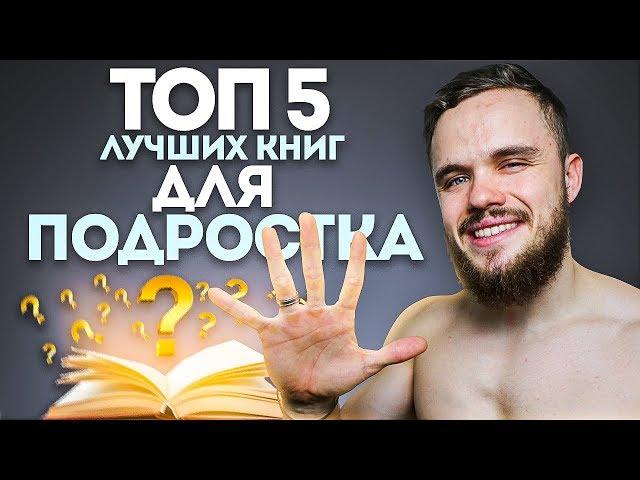 5 Лучших Книг Для Подростка (НЕ ПРОПУСТИ!)