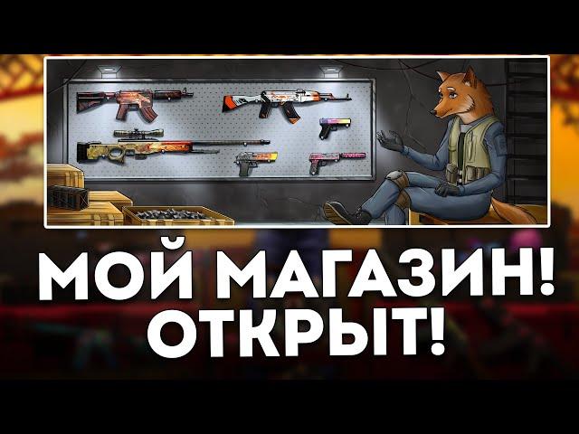 МОЙ МАГАЗИН СКИНОВ КСГО ОТКРЫТ! - ТОРГОВАЯ ПЛОЩАДКА СКИНОВ ОТ IGORFOX!