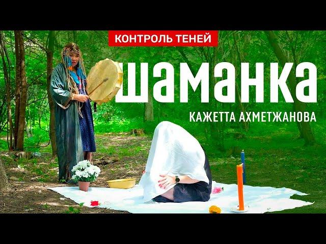 Шаманка Кажетта Ахметжанова – пророчества и обряд пробуждения жизненных сил  │  Контроль теней