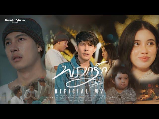 พรากรัก - เต้ย อภิวัฒน์ [ Official MV ]