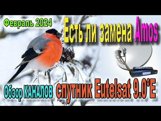 Каналы Спутник Eutelsat 9B 9 0°E на Февраль 2024 как альтернатива Amos ?