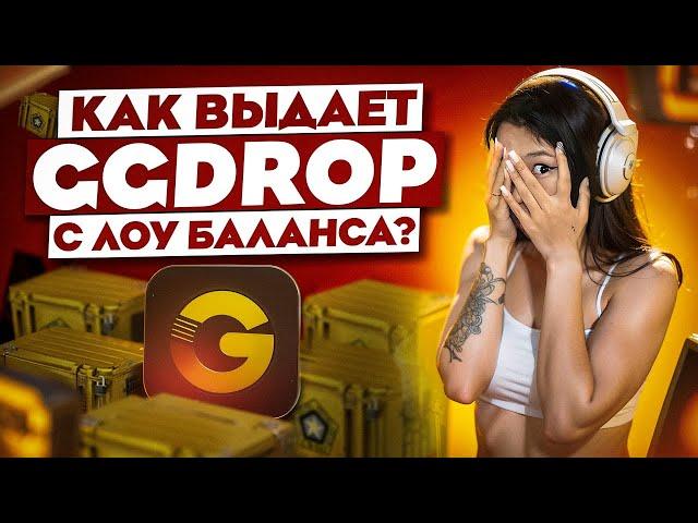 🟠 ТЕСТИМ GGDROP с НИЗКОГО БАЛИКА - ЧТО РЕАЛЬНО ПОДНЯТЬ? | ГГДРОП Кейсы | GGDROP Промокод