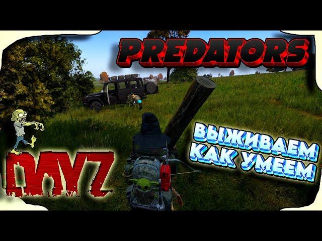 Дом милый дом готов  | PREDATORS | Медиум сервер #shorts #dayz