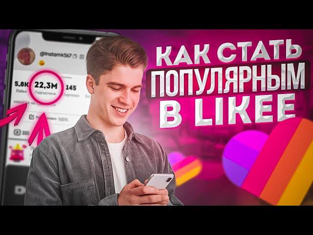 Как Стать Популярным в Лайке / Как Поднять Актив в Likee