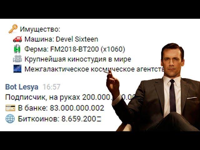 НА ЧТО ПОДПИСЧИК ПОТРАТИТ 200 ТРЛН$ В LESYA BOT