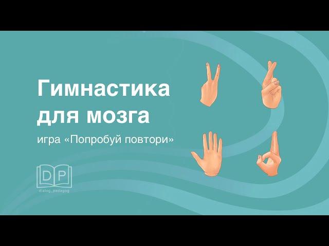 Игра для детей "Повтори жесты". Онлайн разминка на уроке. Развитие концентрации внимания.